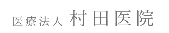 医療法人 村田医院 橿原市曽我町 内科 小児科 胃腸内科
