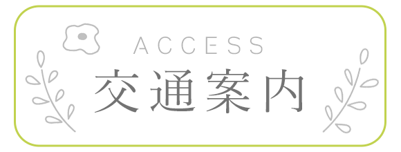 交通案内