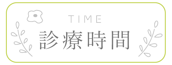 診療時間