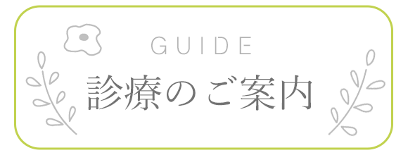 診療のご案内