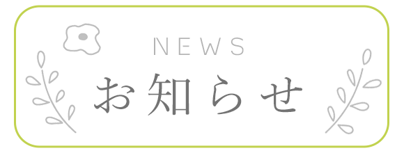 お知らせ